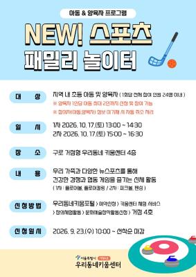 NEW! 스포츠 패밀리 놀이터(1차) ( 전체 참여 인원 24명 이내 / 대기자 11명 ) 포스터