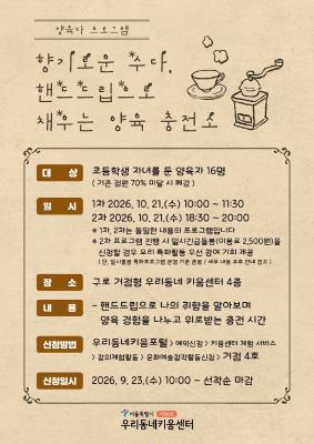 향기로운 수다, 핸드드립으로 채우는 양육 충전소(1차) ( 정원 16명 / 대기자 5명 )
