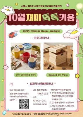 [아동 대상] 10월 재미톡톡키움 10/17(토), 1부: 10:30~12:00(정원 10명+대기 6명) 포스터