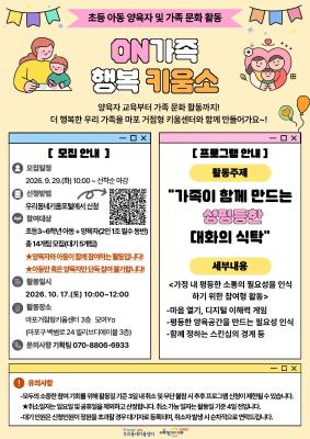 [초등아동+양육자] <ON가족 행복 키움소> 가족 활동(가족이 함께 만드는 성평등한 대화의 식탁) 포스터