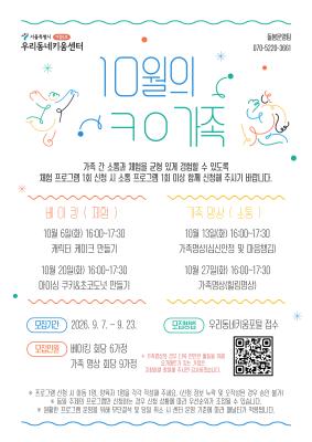[가족 대상] 10월 ㅋㅇ가족(가족명상) - 10/27(화), 16:00~17:30