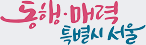 동행·매력 특별시 서울 로고