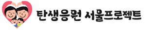 엄마아빠 행복프로젝트