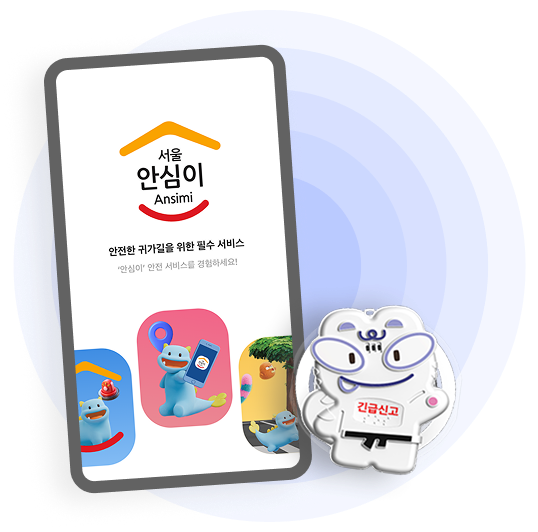 서울시 안심이 앱 캡쳐화면