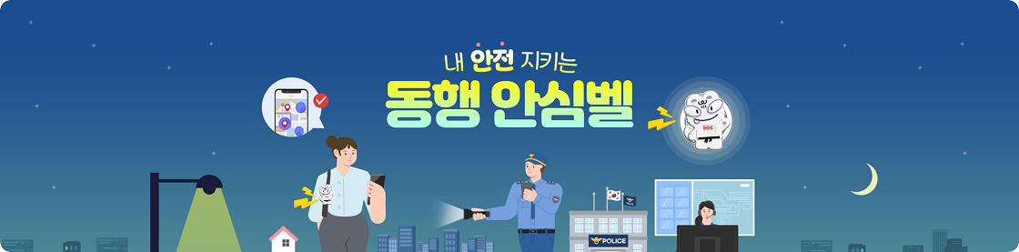 내 안전 지키는 동행안심벨